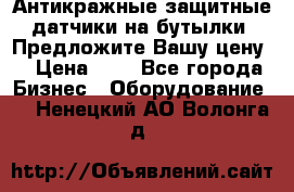 Антикражные защитные датчики на бутылки. Предложите Вашу цену! › Цена ­ 7 - Все города Бизнес » Оборудование   . Ненецкий АО,Волонга д.